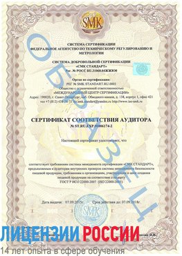 Образец сертификата соответствия аудитора №ST.RU.EXP.00006174-2 Городище Сертификат ISO 22000